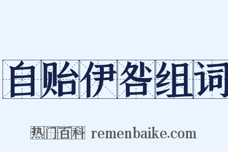 自贻伊咎组词是什么意思的图片